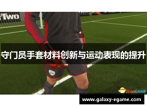 守门员手套材料创新与运动表现的提升